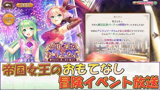 【あいミス】帝国女王のおもてなし　冒険イベント放送