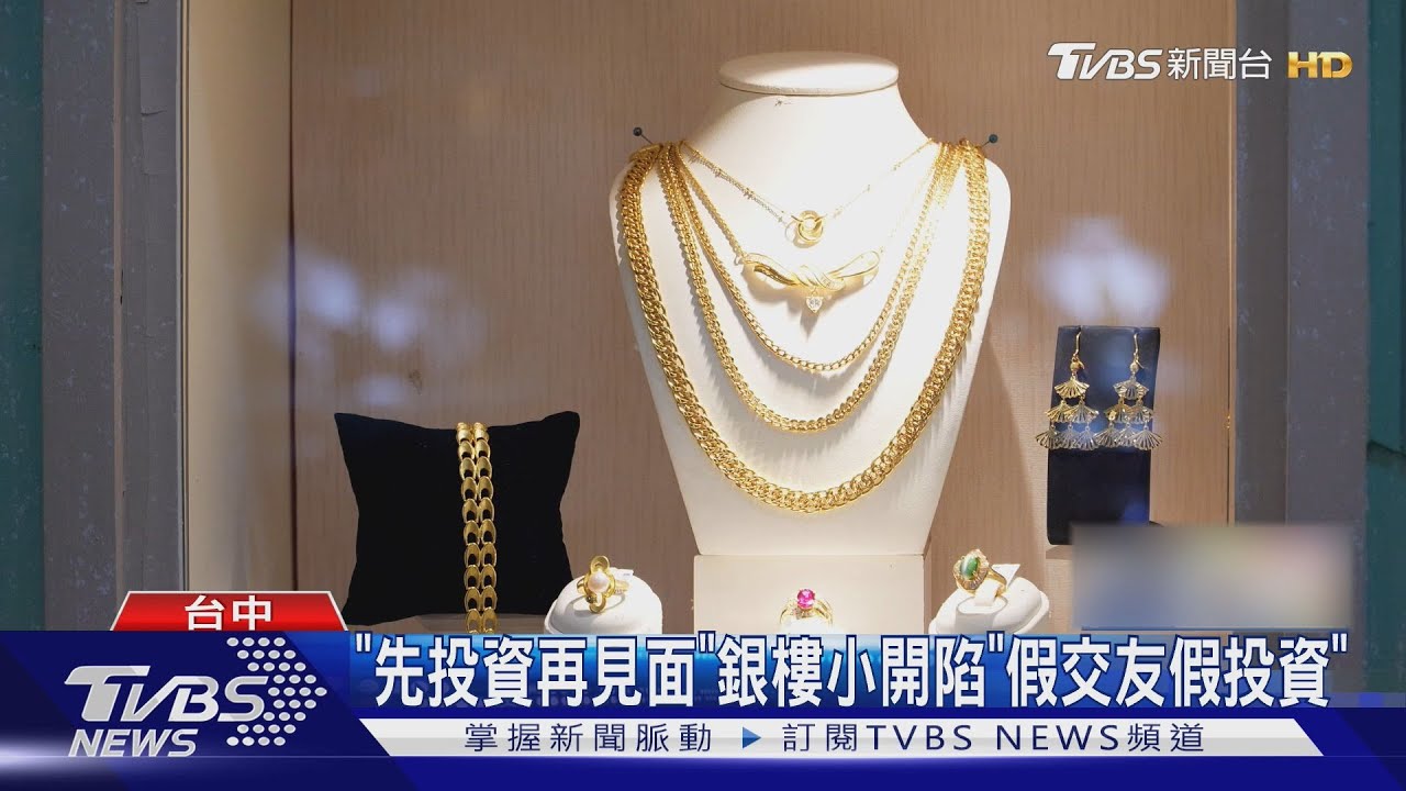 銀樓小開網路交友被騙近5000萬!「付錢才能見面」連見一面都沒有