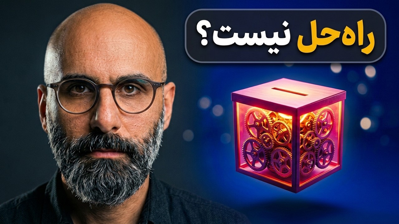 دموکراسی یعنی چی؟ توهم آزادی یا ماشین حل مساله