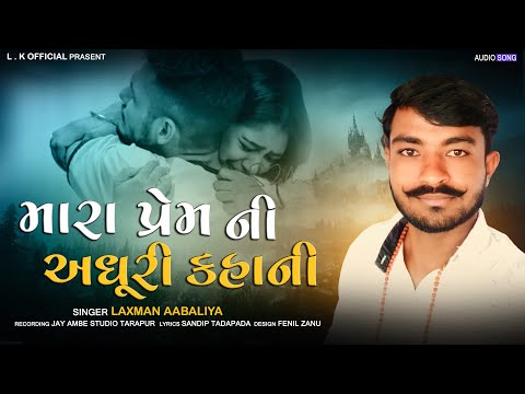 મારા પ્રેમ ની અધૂરી કહાની // Mara prem ni Adhuri kahani // Lk Aabaliya new song // Laxman aabaliya//