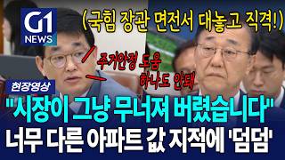 너무 다른 아파트값 지적에도 장관 