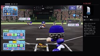 神試合！サヨナラスクイズ決まる？！ドウキーズvs山田軍団　パワプロ2018