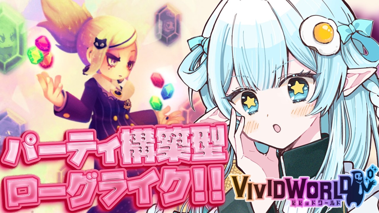 【ビビッドワールド】レムリアちゃんや同級生を助けよう！ダンジョンに潜りましょう！【# 2 / 猫卯キヨリ】