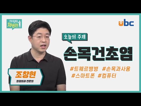 [TV닥터처방전] 하루종일 바쁜 손, 손목 건초염 주의