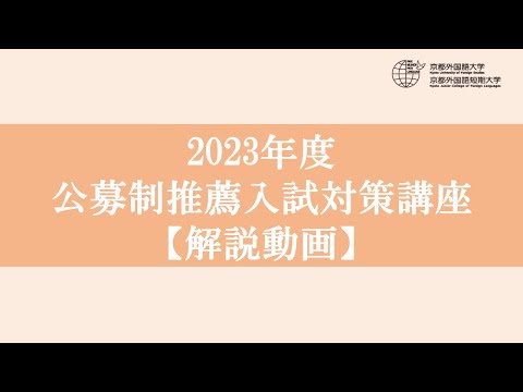 スペイン語学科 2023年度公募制推薦入試対策講座【解説動画】