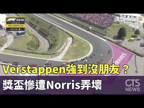 Verstappen強到沒朋友？　獎盃慘遭Norris弄壞
