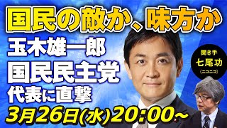 国民の敵か、味方か　玉木雄一郎 国民民主党代表に直撃
