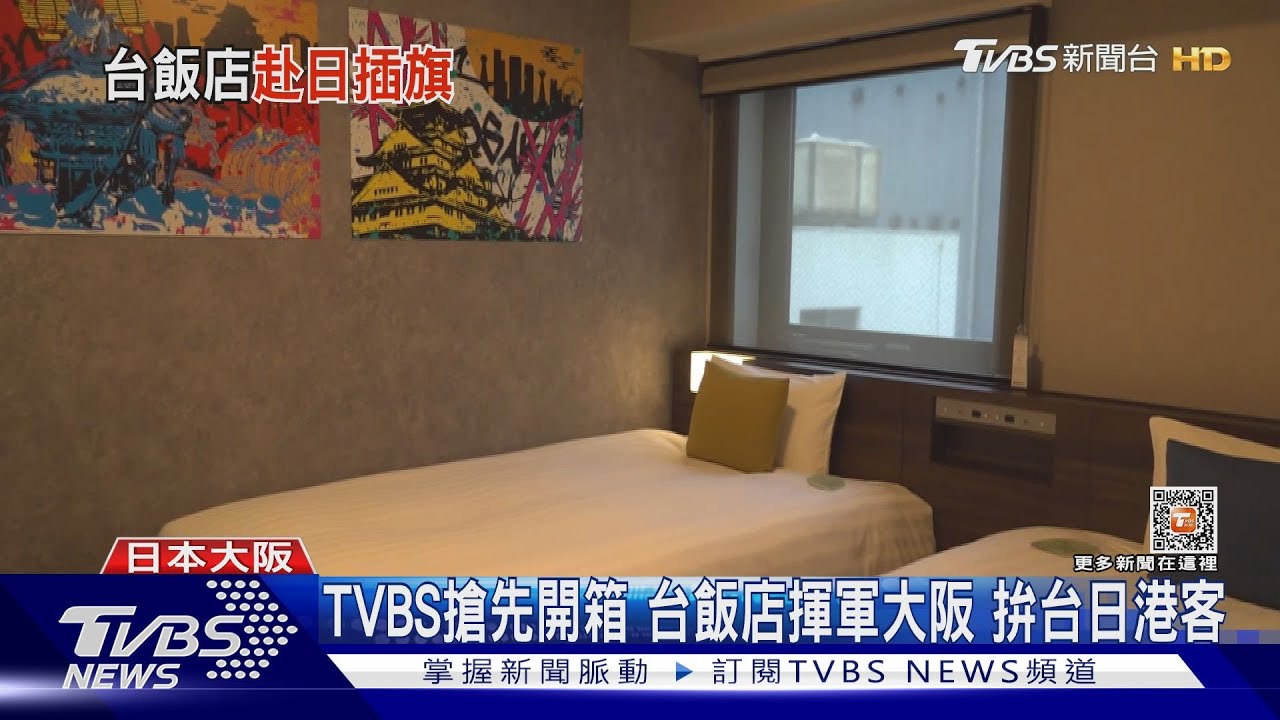 TVBS搶先開箱台飯店揮軍大阪 拚台日港客
