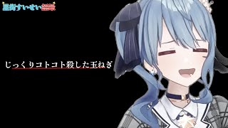 【星街すいせい語録/解説付き】じっくりコトコト殺した玉ねぎ