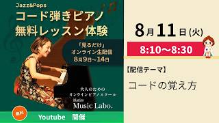 Download lagu 【8月11日】コードの覚え方：朝のYoutube配信-Music Labo.- mp3
