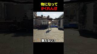 相手を騙せず、相手に騙される男　#shorts #ゲーム実況 #かくれんぼ