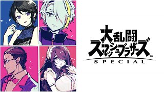 【#GUIGUI】スマブラSP【グウェル・オス・ガール/郡道美玲/伊東ライフ/歌衣メイカ】