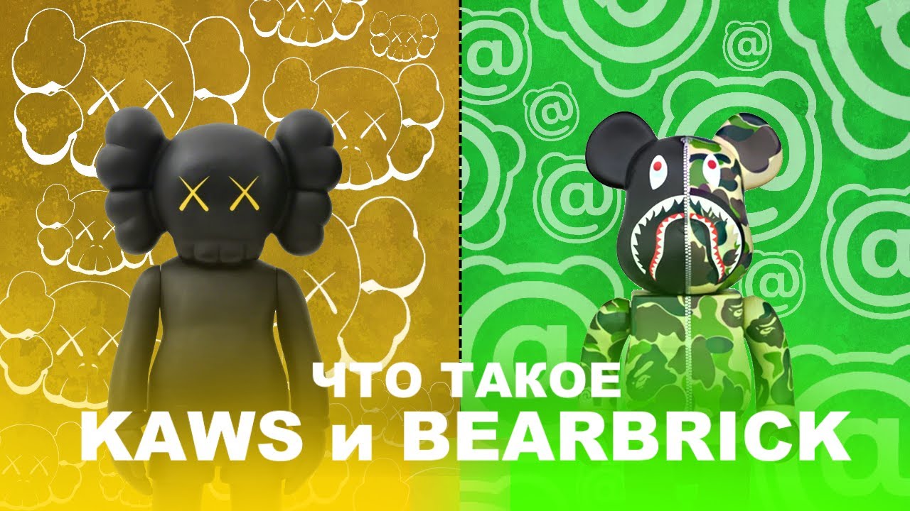 ЧТО ТАКОЕ KAWS и BEARBRICK