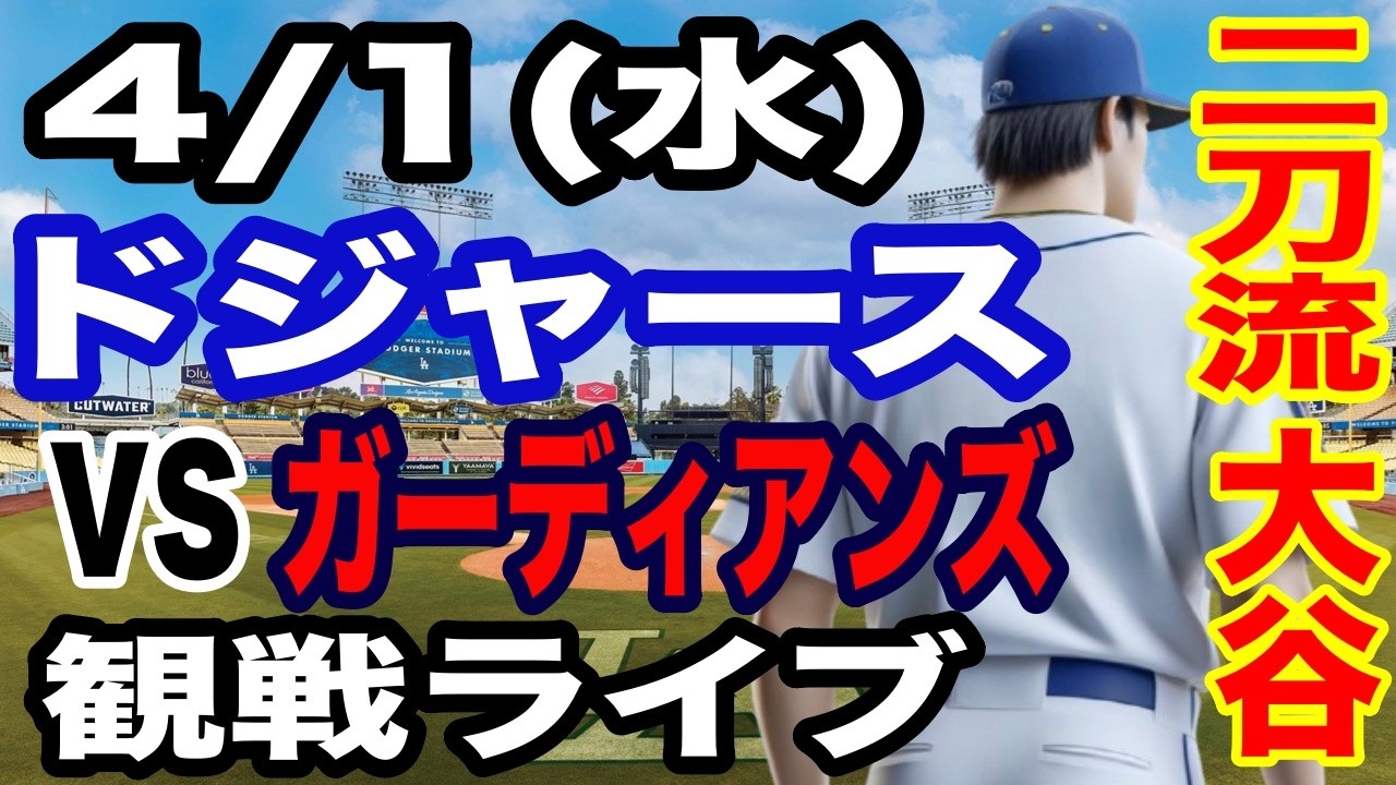 【二刀流 大谷翔平】【ドジャース戦ライブ】4/1(水曜日)  ドジャース  VS ガーディアンズ 実況ライブ  #大谷翔平 #山本由伸  #ライブ配信