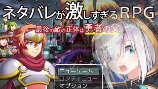 ゲーム開始 - 【ネタバレが激しすぎるＲＰＧ―最後の敵の正体は勇者の父―】おい！ネタバレやめろよ！！！！【アルス・アルマル/にじさんじ】