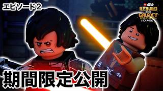 【期間限定無料公開】LEGOスター・ウォーズ／リビルド・ザ・ギャラクシー：いにしえのカケラ | Ep2