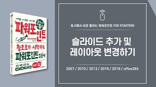 파워포인트 핵심 기능 07 | 슬라이드 추가 및 레이아웃 변경하기