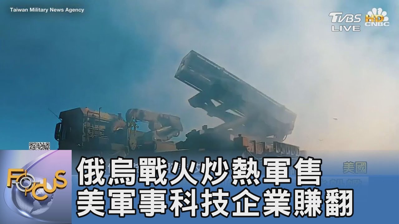 俄烏戰火炒熱軍售 美軍事科技企業賺翻