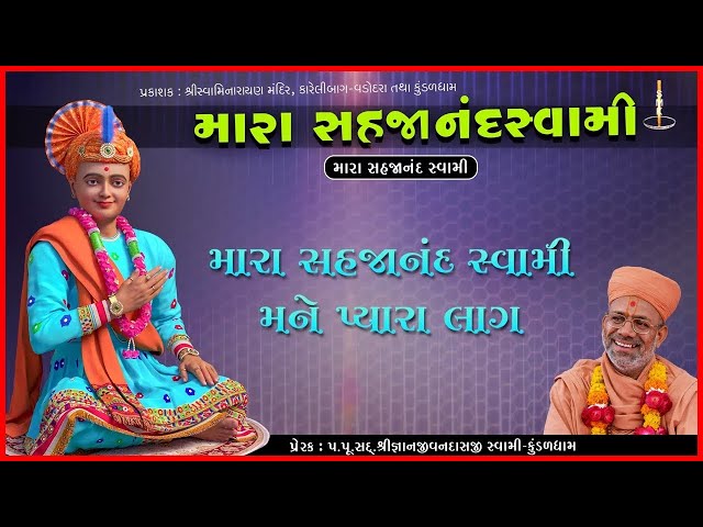 Mara Sahajanand Swami Mane...