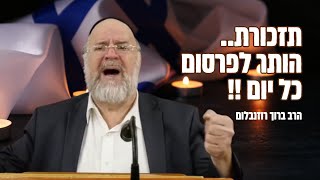 תזכורת.. ״הותר לפרסום״ כמעט כל יום !!   הרב רוזנבלום בזעקה שחייבים להנציח 🕯️ יום הזכרון