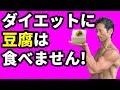 ダイエットに豆腐は食べません!その理由は・・ 体脂肪を減らすために