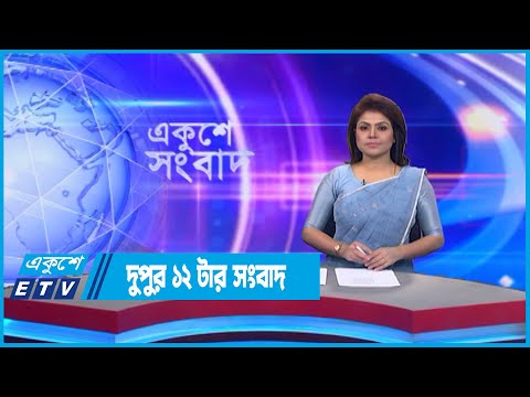 12 PM News || দুপুর ১২টার সংবাদ || 13 September 2022 ||  ETV News