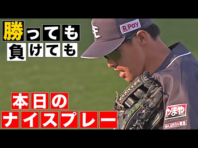 【勝っても】本日のナイスプレー【負けても】(2025年4月12日)