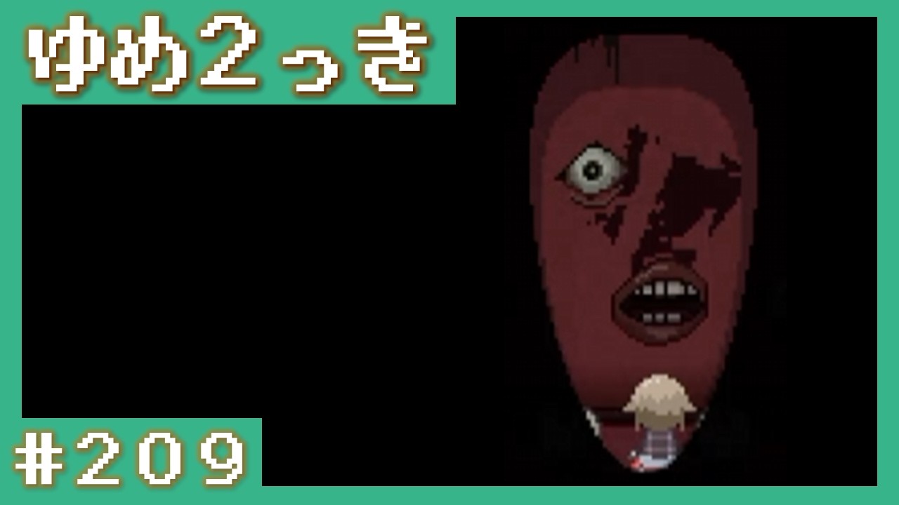 ゆめ２っき #209（オンライン）