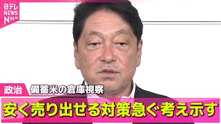 【政治ニュース】自民・小野寺政調会長、備蓄米の倉庫視察　安く売り出せる対策急ぐ考え示す / 自民党、年金改革関連法案を了承　今週中にも国会提出へ ──政治ニュースライブ（日テレNEWS LIVE）