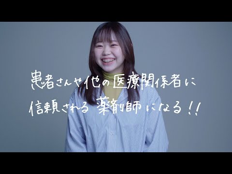 薬学科 【30秒で未来をプレゼンします。】 薬学部