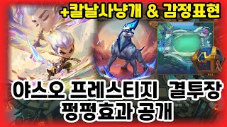 TFT 9.5 미니 야스오프레스티지 & 펑펑효과 인게임 공개 (+칼날사냥개,감정표현,고대의안식처,메카제로결투장)