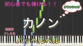 Download lagu カノン/パッヘルベル 【初心者向け簡単ピアノ】piano cover | Piano Tutorial mp3 Download lagu カノン/パッヘルベル 【初心者向け簡単ピアノ】piano cover | Piano Tutorial mp3
