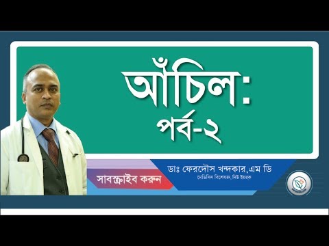 আচিল-২ (চিকিৎসা)