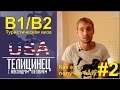 Виза в США. Как я получил визу. Виза после отказа | ТЕЛИЦИНЕЦ