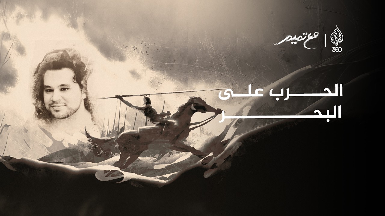الحرب على البحر | مع تميم