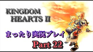 【PS4版】KINGDOM HEARTS 2 実況プレイ Part22