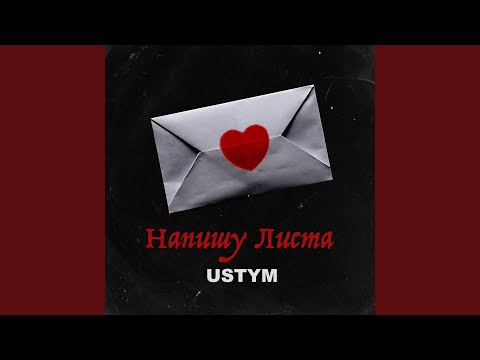 Напишу Листа