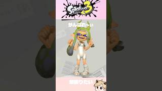 スプラ3で頑張って躍らせてみた！✨ #ダンス #踊ってみた #頑張りたい人へ #音ハメ #スプラ3 #スプラトゥーン3 #splatoon3 #short #shorts #dance