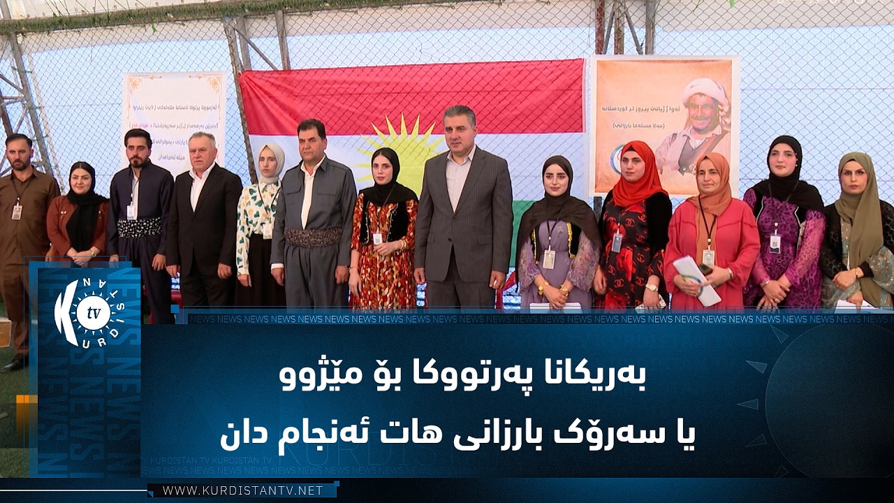 ڤیدیۆ | ئاکرێ.. بەریکانا پەرتووکا بۆ مێژوو یا سەرۆک بارزانی هات ئەنجام دان