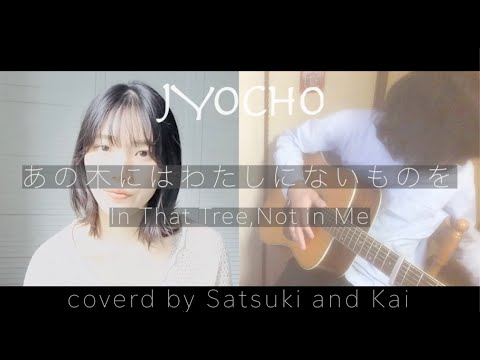 【cover】JYOCHO/あの木にはわたしにないものを(In That Tree, Not in Me) Acoustic cover