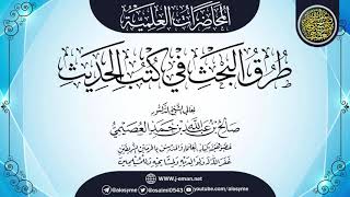 صورة محاضرة (طرق البحث في كتب الحديث) | الشيخ صالح العصيمي