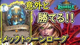 【可能性あり？】メックトーゥンローグはオシャレデッキ【ハースストーン】