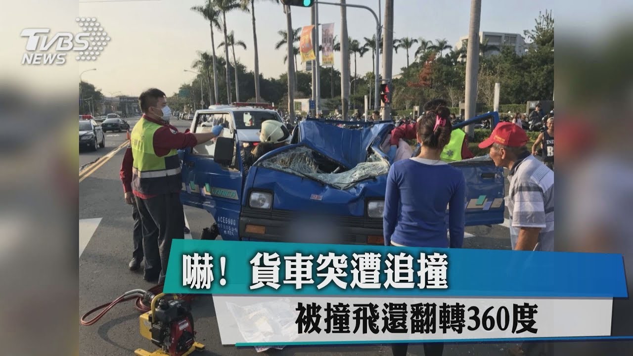 嚇!貨車突遭追撞 被撞飛還翻轉360度