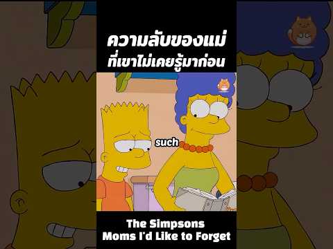 ความลับของแม่ที่เขาไม่เคยรู้มาก่อน #การ์ตูน #สปอย #shorts #cartoon