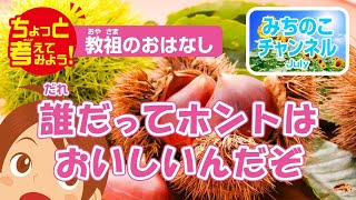 ちょっと考えてみよう！　教祖のおはなし「誰だってホントはおいしいんだぞ」