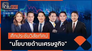 [Live] ศึกประชันวิสัยทัศน์ "นโยบายด้านเศรษฐกิจ" | ตอบโจทย์ #เลือกอนาคตประเทศไทย | 5 เม.ย. 66