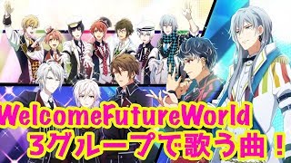 【アイドリッシュセブン】WelcomeFutureWorld☆8フルコンボ