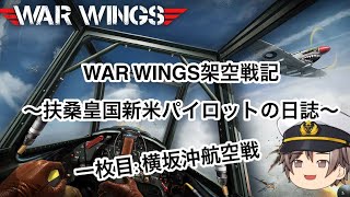 WAR WINGSゆっくり架空戦記～扶桑皇国新米パイロットの日誌～