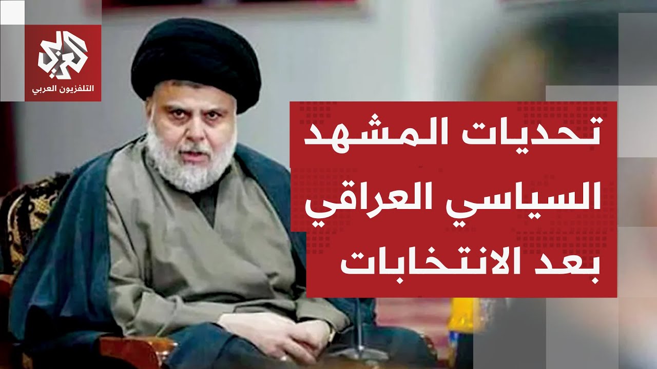 تداعيات غياب "التيار الصدري" في عملية الاقتراع بانتخابات برلمان العراق وانعك
