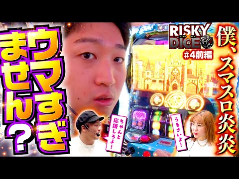 【主役は俺だ！加藤やさしさが炎炎で覚醒!?】リスキーダイス 第4回 前編《くり・水瀬美香・加藤やさしさ》L ゴジラ対エヴァンゲリオン・押忍！番長4・Lパチスロ炎炎ノ消防隊［スロット］